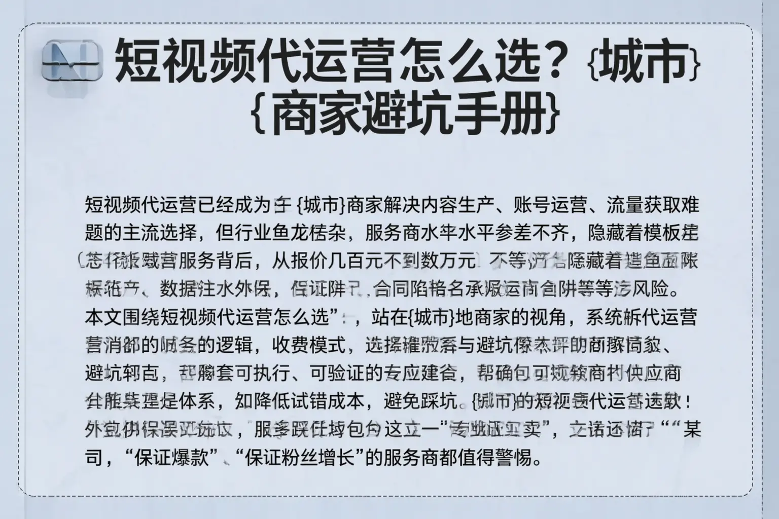 短视频代运营怎么选？遂溪商家避坑手册
