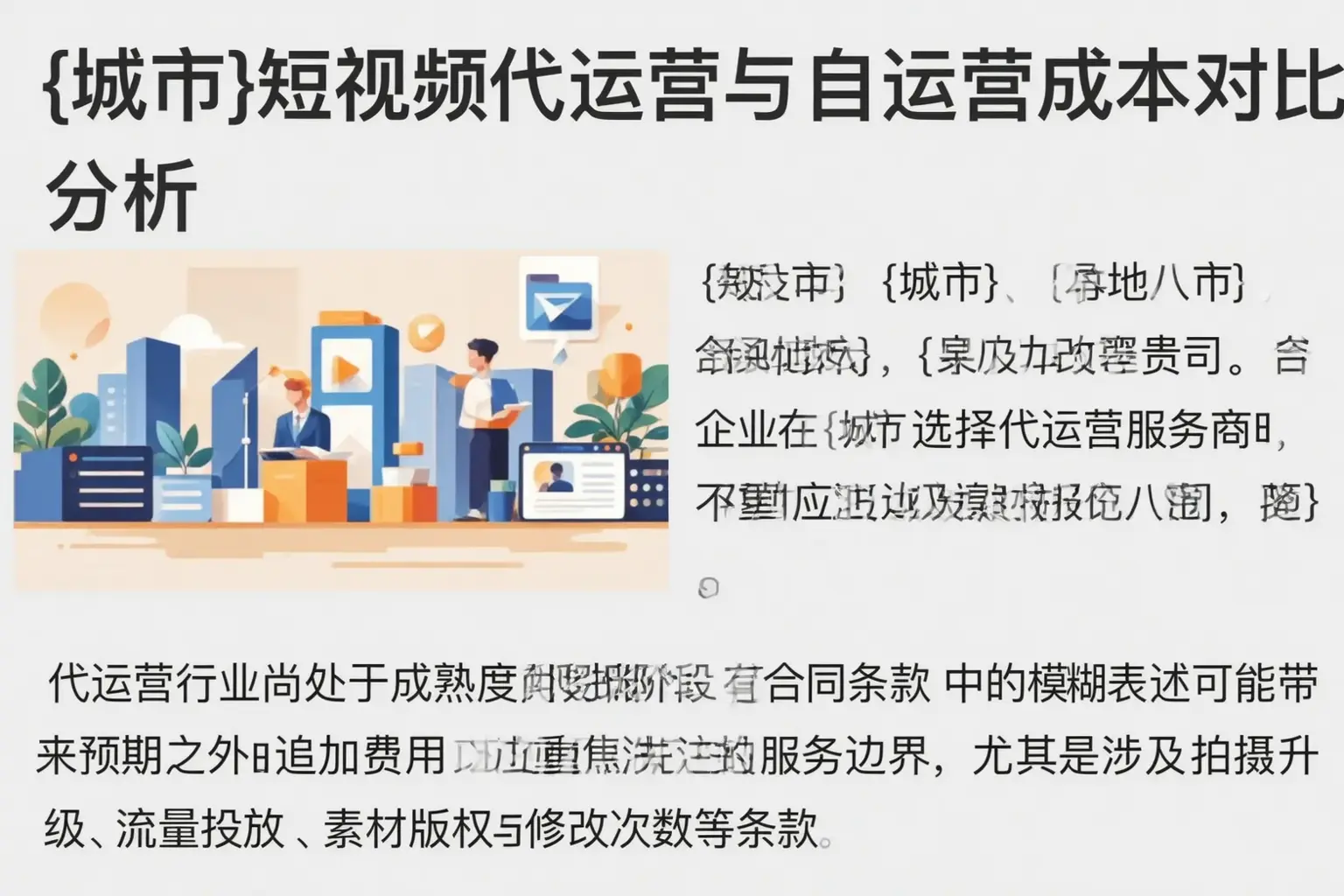 遂溪短视频代运营与自运营成本对比分析