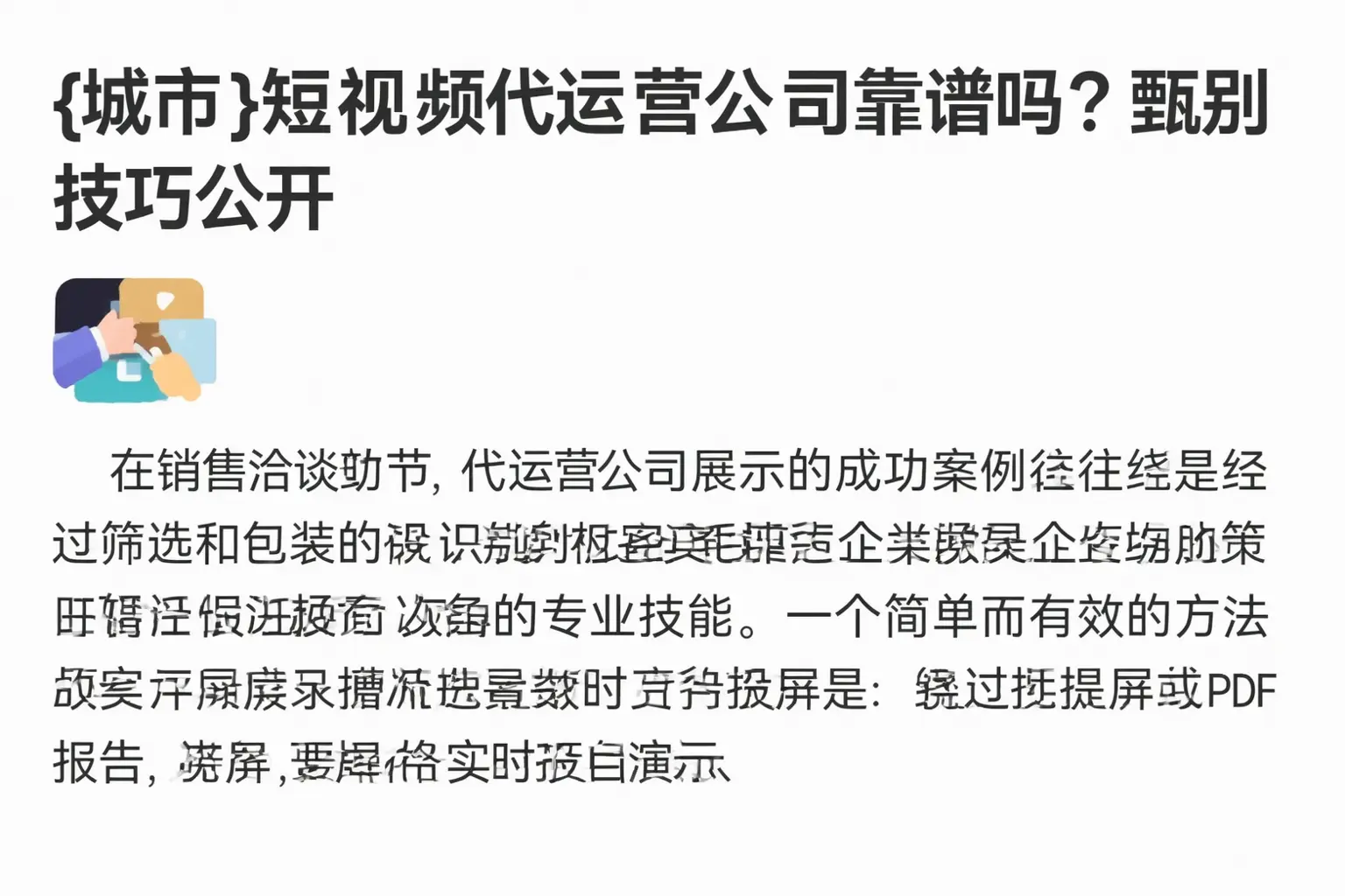 遂溪短视频代运营公司靠谱吗？甄别技巧公开